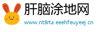 肝脑涂地网